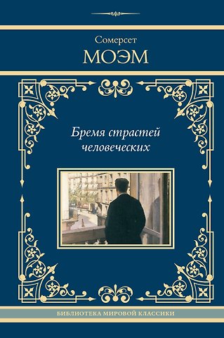 Сомерсет Моэм Бремя страстей человеческих: роман