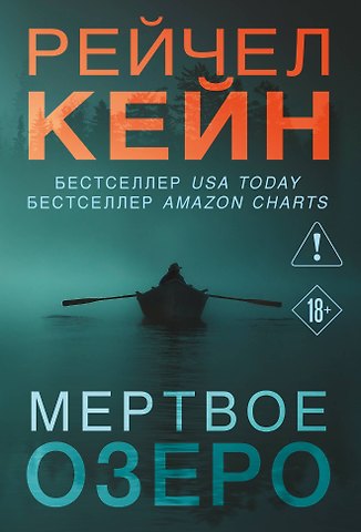 Рейчел Кейн Мертвое озеро