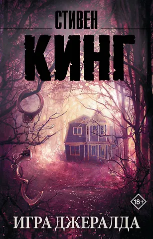 Стивен Кинг Игра Джералда