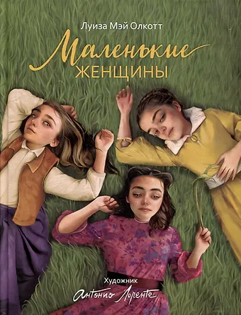 Луиза Мэй Олкотт Маленькие женщины: роман
