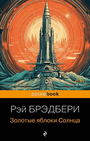 Рэй Брэдбери Золотые яблоки Солнца