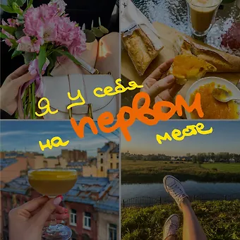 Записная книжка 150*150 40л тчк. Блокнот-коллаж. Я у себя на первом месте
