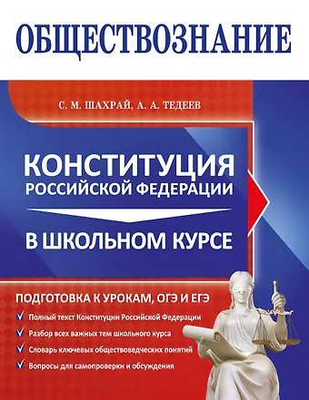 Астамур Анатольевич Тедеев, Шахрай Сергей Михайлович Обществознание. Конституция Российской Федерации в школьном курсе