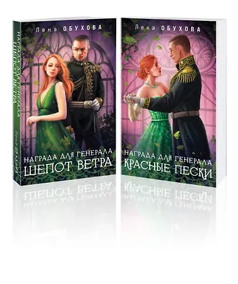 Елена Александровна Обухова Комплект из 2-х книг: Награда для генерала. Шепот ветра + Награда для генерала. Красные пески