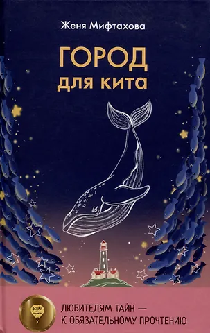 Женя Мифтахова Город для кита