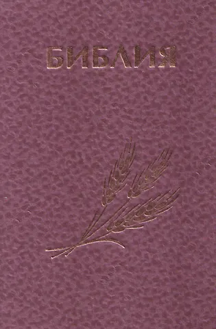 Библия Священное Писание Ветхого и Нового Завета (розовая)