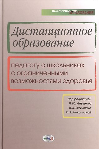 Ирина Юрьевна Левченко Дистанционное образование. Педагогу о школьниках с ограниченными возможностями здоровья
