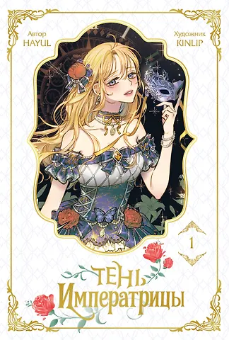 Кинлип, Хаюль Тень императрицы. Том 1 (Shadow Queen). Манхва
