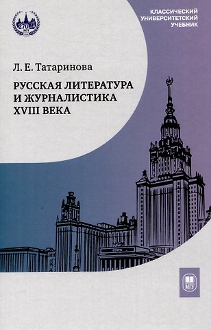 Людмила Евдокимовна Татаринова Русская литература и журналистика XVIII века : учебник