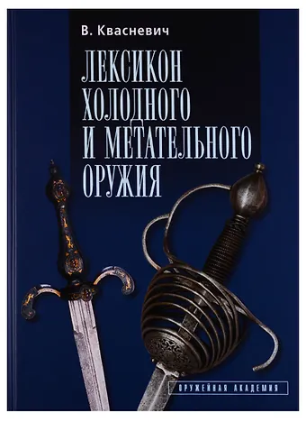 Влоджимеж Квасневич Лексикон холодного и метательного оружия