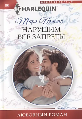 Тара Пэмми Нарушим все запреты