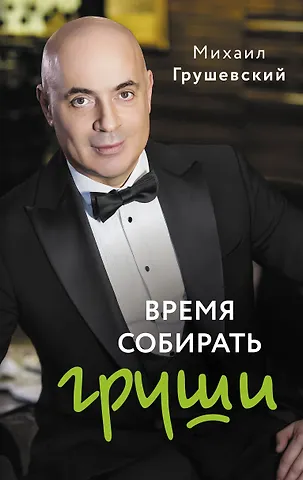 Михаил Яковлевич Грушевский Время собирать груши