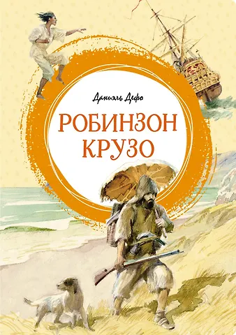 Даниэль Дефо Робинзон Крузо