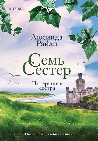 Люсинда Райли Семь сестер. Потерянная сестра