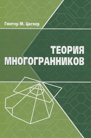 Гюнтер Циглер Теория многогранников