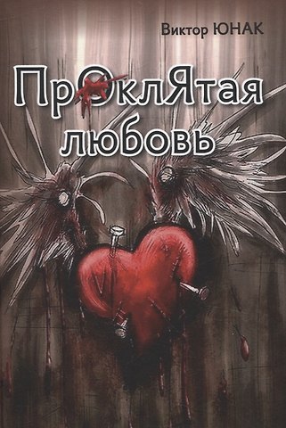 Виктор Васильевич Юнак Проклятая любовь