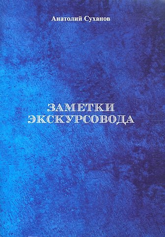 Анатолий Андреевич Суханов Заметки экскурсовода