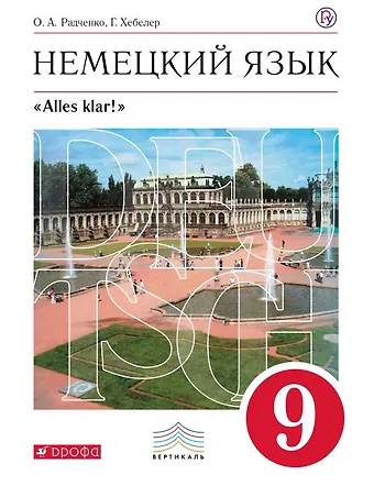 Олег Анатольевич Радченко, Гизела Хебелер Немецкий язык. 9 класс. Учебник