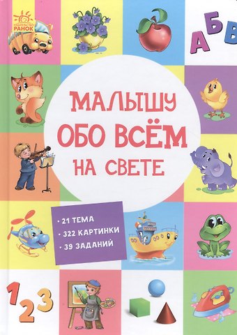 Малышу обо всем на свете