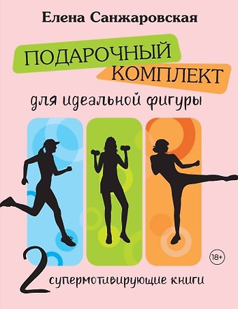Елена Санжаровская Подарочный комплект для идеальной фигуры. Супер-мотивирующие книг