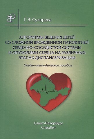 Галина Эриковна Сухарева Алгоритмы ведения детей со сложной врожденной патологией ССС и опухолями сердца на различных этапах