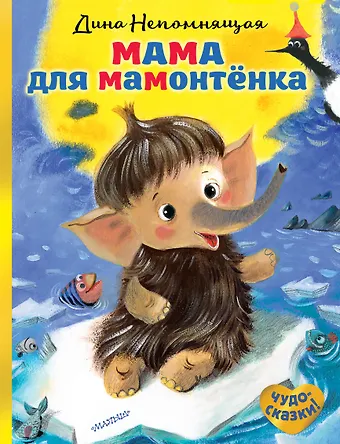 Дина Непомнящая Мама для мамонтёнка