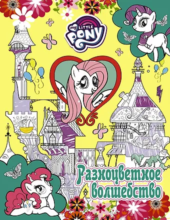 Мария Ульянова Мой маленький пони. Разноцветное волшебство