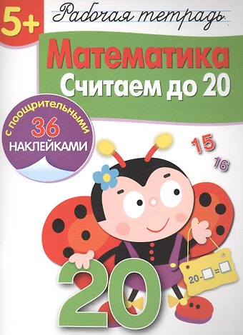 Лариса Викторовна Маврина Рабочая тетрадьс наклейками 5+. Математика. Считаем до 20