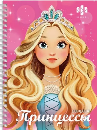 Принцессы. Раскраска