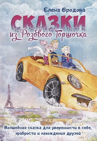 Елена Бродова Сказки из Розового Горшочка