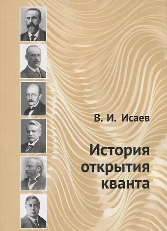 Вячеслав Игоревич Исаев История открытия кванта