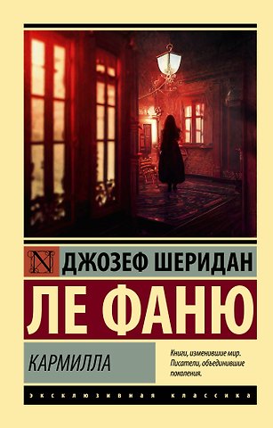 Джозеф Шеридан Ле Фаню Кармилла