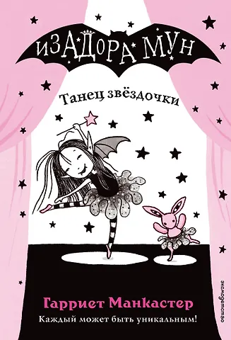 Гарриет Манкастер Танец звёздочки (выпуск 5)