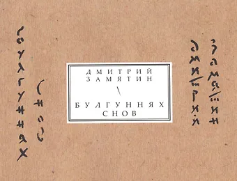 Булгуннях снов