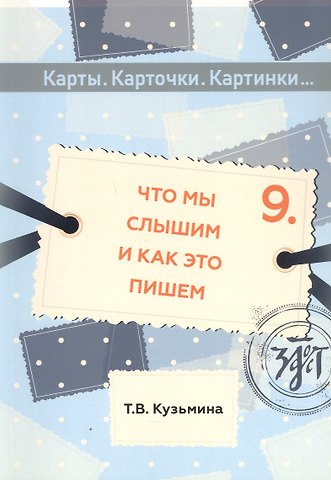 Т. В. Кузьмина Что мы слышим и как это пишем: учебное пособие по русскому языку для детей