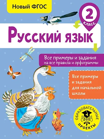 Наталия Николаевна Шевелёва Русский язык. Все примеры и задания на все правила и орфограммы. 2 класс