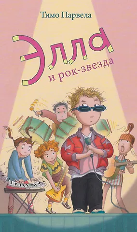 Элла и рок-звезда