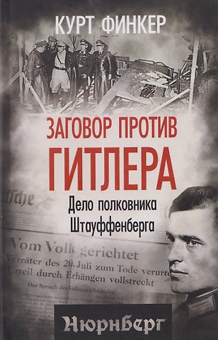 Финкер Курт Заговор против Гитлера. Дело полковника Штауффенберга