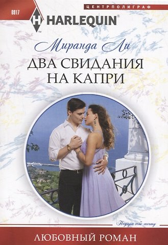 Миранда Ли Два свидания на Капри