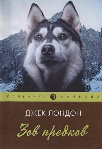 Джек Лондон Зов предков