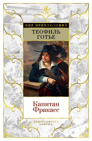 Теофиль Готье Капитан Фракасс