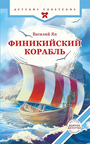 Василий Григорьевич Ян Финикийский корабль(доброе детство)