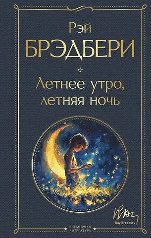 Рэй Брэдбери Летнее утро, летняя ночь