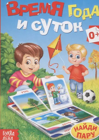 Время года и суток. Найди пару