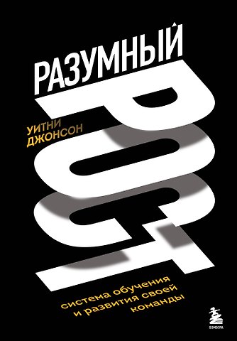 Уитни Джонсон Разумный рост. Система обучения и развития своей команды