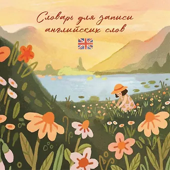 Словарь для записи английских слов (15х15 см) (Цветочное поле)