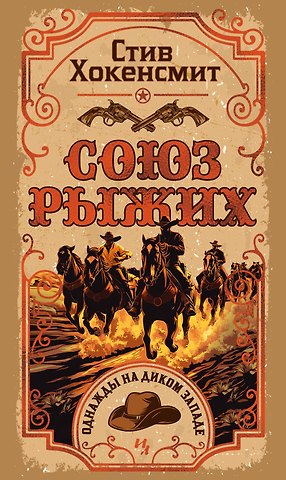 Стив Хокенсмит Союз рыжих