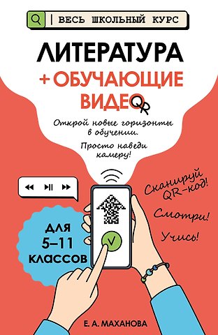 Елена Александровна Маханова Литература (+ обучающие видео)