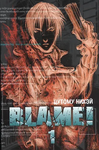 Нихэй Цутому Блейм! Том 1 (Blame!). Манга