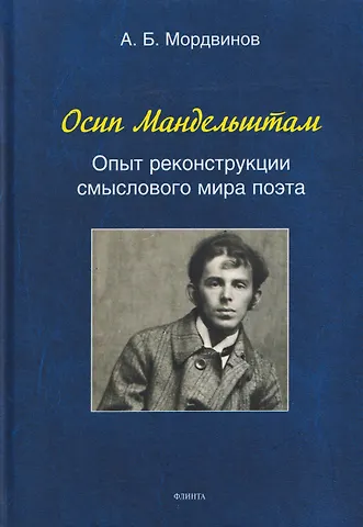 Мордвинов Александр Борисович Осип Мандельштам: Опыт реконструкции смыслового мира поэта